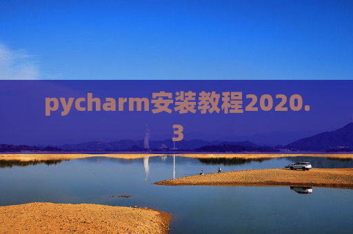 pycharm安装教程2020.3